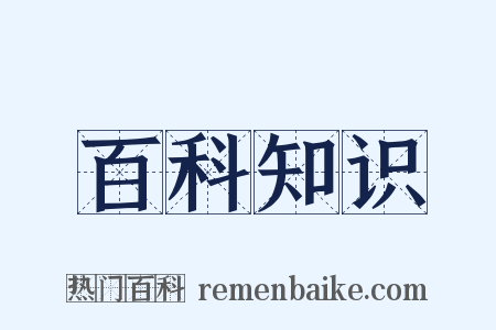 百科知识是什么意思的图片